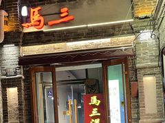 -马三洋芋片(簋街店)