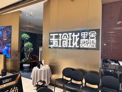 -玉玲珑·里舍(万象城店)