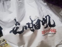 -老啪叽串炒饭(铁百店)