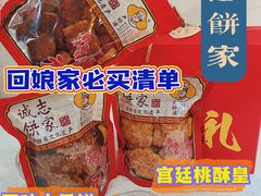 -诚志饼家·小凤饼非遗传承(中山六路店)
