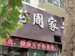 门面-穆得·老周家牛肉烧饼(普利街店)