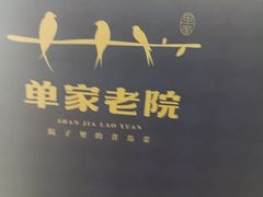 -单家老院·院子里的青岛菜(沙子口店)