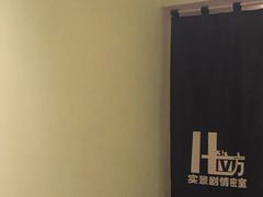 -H立方实景剧情密室(天河旗舰店)