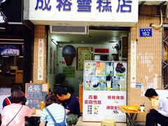 -成裕雪糕店(士多店)