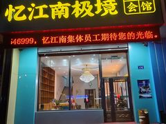 -忆江南SPA养生会馆(汉水路店)