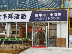 -立文冬·鲜活面(杭州太合商业中心店)