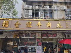-福合埕牛肉丸(福平路店)