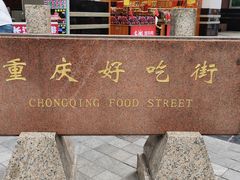 门面-八一好吃街·高品美食广场