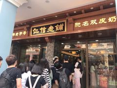 门面-仁信老铺(华盖路店)