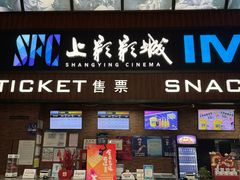 -SFC上影影城(杭州下沙IMAX店)