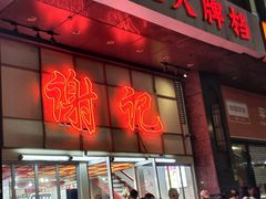-谢记上海大排档(长寿路店)