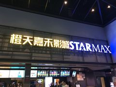 -橙天嘉禾影城(苏州印象城店)