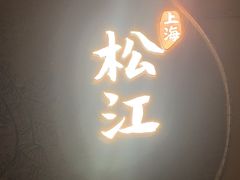 -筱爷叔·上海传统手工菜(玉树路店)