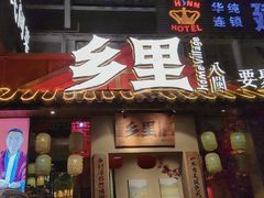 门面-乡里八闽·福州乡土菜(高宅店)