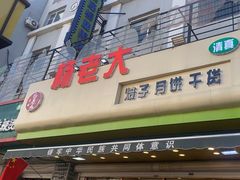 -杨老大焙子月饼干货(宽巷子民族美食街店)