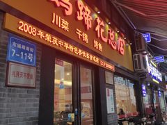 门面-廖老妈蹄花店(人民公园陕西街259号店)
