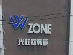 -兴旺欧韩城(上海兴旺国际服饰城店)