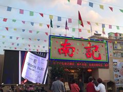 门面-寻味顺德·南记酒家·传统顺德菜·鱼生(广源路店)