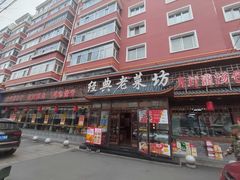 -经典老菜坊·开封灌汤包(火车站店)