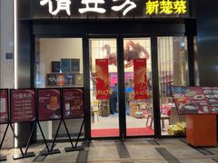 -俏立方·15年新楚菜