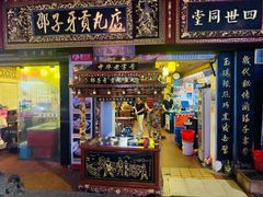 门面-邵子牙·中华老字号(定安路店)