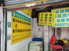 门面-阿叔鸡蛋仔(燎原路店)