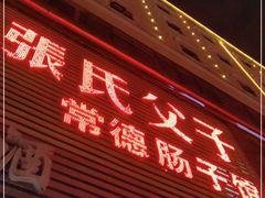 门面-张氏父子常德肠子馆(红星总店)