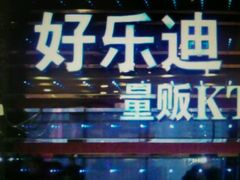 android_upload_pic-好乐迪量贩KTV(春熙路香槟广场店)