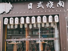 -吉屋烤肉(八宝街店)