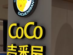 门面-COCO壱番屋(现代城店)