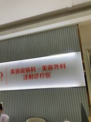 -青岛诺德医学美容医院