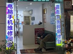 -鸿准通信科技·忠诚手机电脑维修中心(三林店)