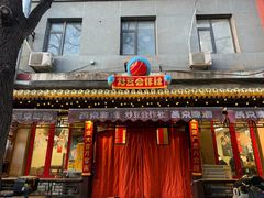 -炒豆合作社(东四总店)