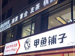 门面-甲鱼张甲鱼铺子(观沙岭店)