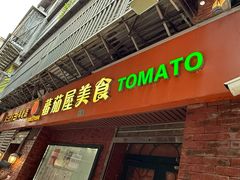 -番茄屋葡式美食(总店)