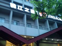 android_upload_pic-锦江之星品尚(杭州西湖大道南宋御街店)