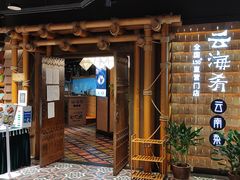 -云海肴·汽锅鸡·云南菜(天山百盛优客店)