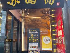 -苏州老字号·苏面斋·秃黄油·三虾面苏式面馆