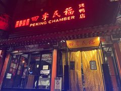 门面-四季民福烤鸭店(王府井东安门店)