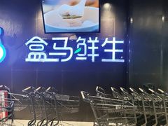 -盒马鲜生(曜一城店)
