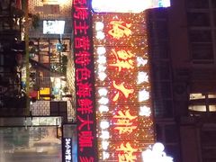 -大城·烧烤海鲜大排档(台东店)