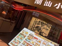 -码头见·潮汕菜(领展中心城店)