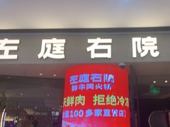 -左庭右院鲜牛肉火锅(金山万达店)
