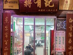 门面-清真蒋有记(老门东店)