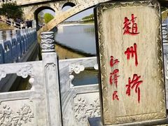 -赵州桥景区