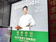 -五谷芳乳鸽王(梅沙老店)