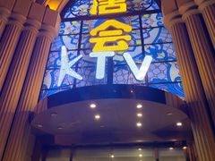 -唐会KTV(群力店)