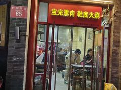 -宝光熏肉鞋底火烧(新街口店)
