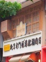 -清真·北京老门框爆肚涮肉馆(凤城六路店)