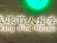 -益康盲人推拿按摩(长虹店)